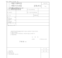 계량기 제작·수리업 공장 이전 신고서 계량기 제작·수리업 공장 이전 신고서